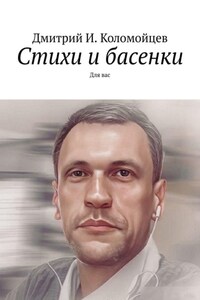 Стихи и басенки. Для вас