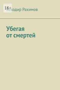 Убегая от смертей. Выбор всегда есть, но судьба предначертана