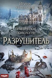 Практическая психология. Книга 3. Разрушитель. Ирина Успенская