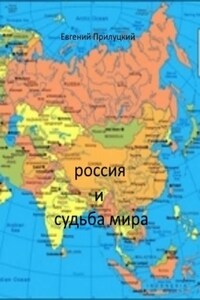 Россия и судьба мира