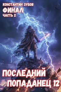 Последний попаданец 12: финал часть 2