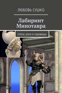 Лабиринт Минотавра. Герои, боги и чудовища