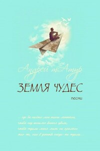 Земля чудес. Песни