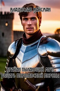 Брайан Пылающий Меч: Рыцарь Королевской Короны