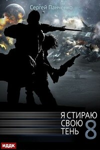 Я стираю свою тень. Книга 8. Сергей Панченко