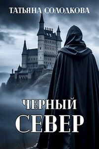 Черный север