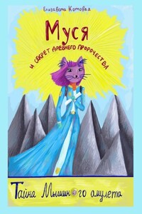 Муся и секрет древнего пророчества. Тайна Мышиного амулета