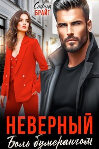 Неверный. Боль бумерангом