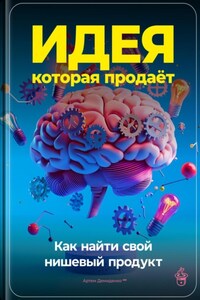 Идея, которая продаёт: Как найти свой нишевый продукт