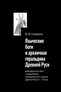 Языческие боги и архаичная геральдика Древней Руси. Древнерусские боги и древнейшие геральдические символы Древней Руси V—XVI вв