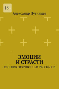 Эмоции и Страсти. Сборник откровенных рассказов