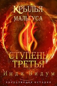 Крылья Мальгуса. Ступень третья. Часть первая