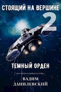 Стоящий на вершине 2: Темный Орден