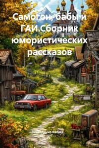 Самогон, бабы и ГАИ.Сборник юмористических рассказов