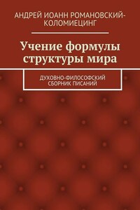 Учение формулы структуры мира. Духовно-философский сборник писаний