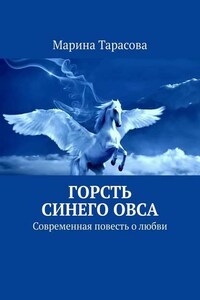 Горсть синего овса. Современная повесть о любви