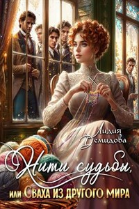 Нити судьбы, или Сваха из другого мира