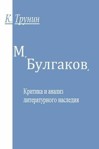 Булгаков. Критика и анализ литературного наследия