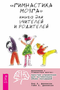 «Гимнастика мозга». Книга для учителей и родителей