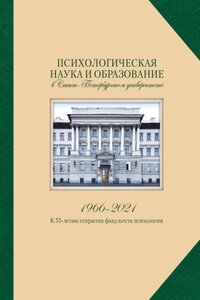 Психологическая наука и образование в Санкт-Петербургском университете. 1966-2021. К 55-летию открытия факультета психологии