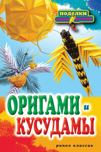 Оригами и кусудамы