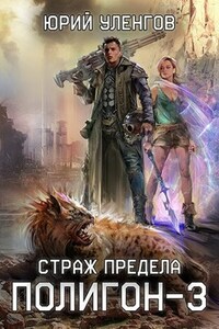 Полигон-3. Страж Предела