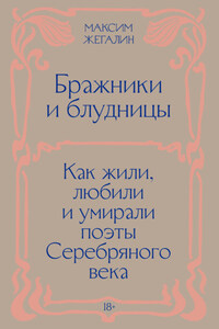 Бражники и блудницы. Как жили, любили и умирали поэты Серебряного века
