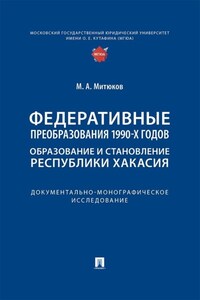 Федеративные преобразования 1990-х годов. Образование и становление Республики Хакасия. Документально-монографическое исследование