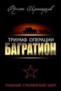 Триумф операции «Багратион». Главный Сталинский удар