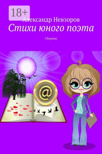 Стихи юного поэта. Сборник