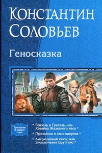 Геносказка (2. Яблоко для принцессы)