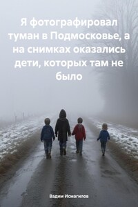 Я фотографировал туман в Подмосковье, а на снимках оказались дети, которых там не было
