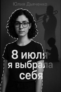 8 июля я выбрала себя