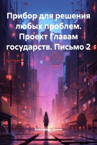 Прибор для решения любых проблем. Проект Главам государств. Письмо 2