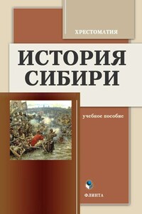 История Сибири. Хрестоматия