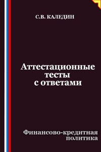 Аттестационные тесты с ответами. Финансово-кредитная политика