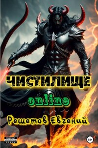 Чистилище online