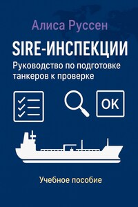SIRE-инспекции: подготовка и прохождение проверки танкеров