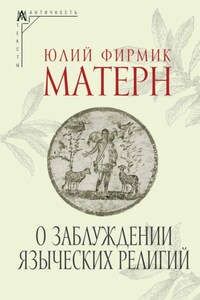 О заблуждении языческих религий