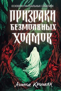 Призраки безмолвных холмов