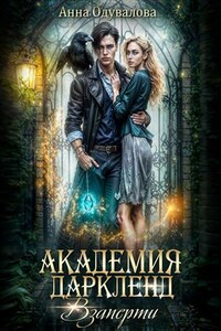 Академия Даркленд. Взаперти