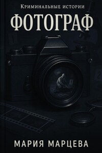 Криминальные истории. Фотограф