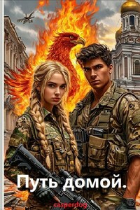 Путь домой.