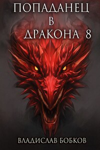 Попаданец в Дракона - 8