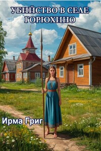 Убийство в селе Горюхино