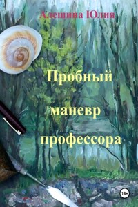 Пробный маневр профессора