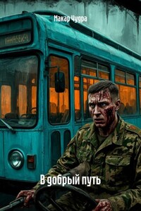 В добрый путь