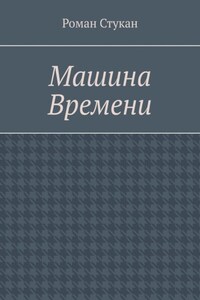 Машина времени