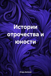 Истории отрочества и юности