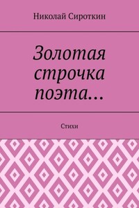 Золотая строчка поэта… Стихи